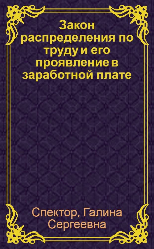 Закон распределения по труду и его проявление в заработной плате : Автореф. дис. на соиск. учен. степени канд. экон. наук : (08.00.01)