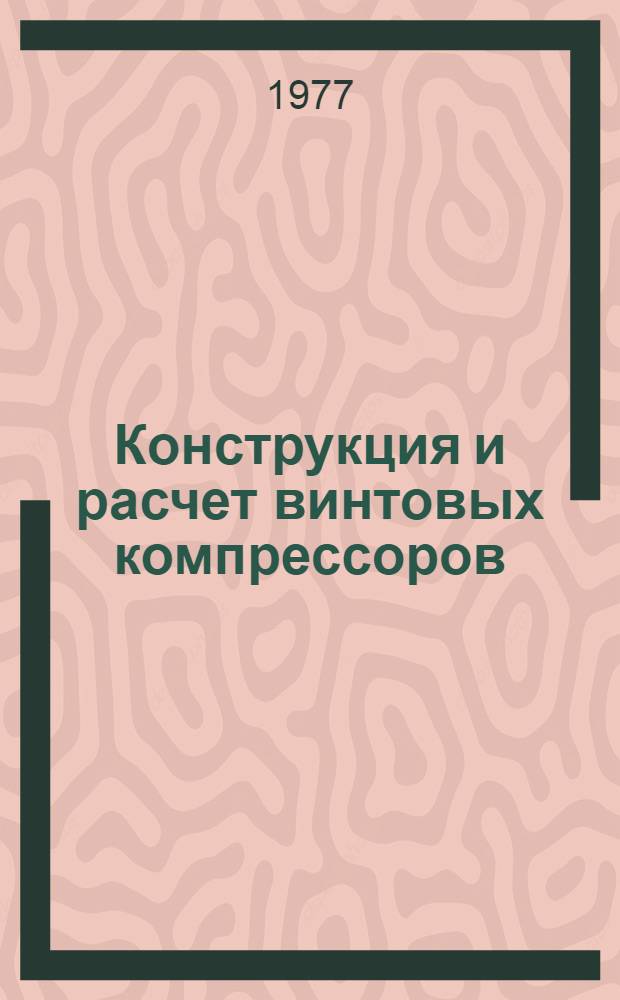 Конструкция и расчет винтовых компрессоров : Учеб. пособие