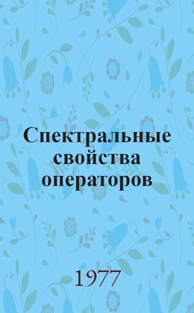Спектральные свойства операторов : Сборник статей