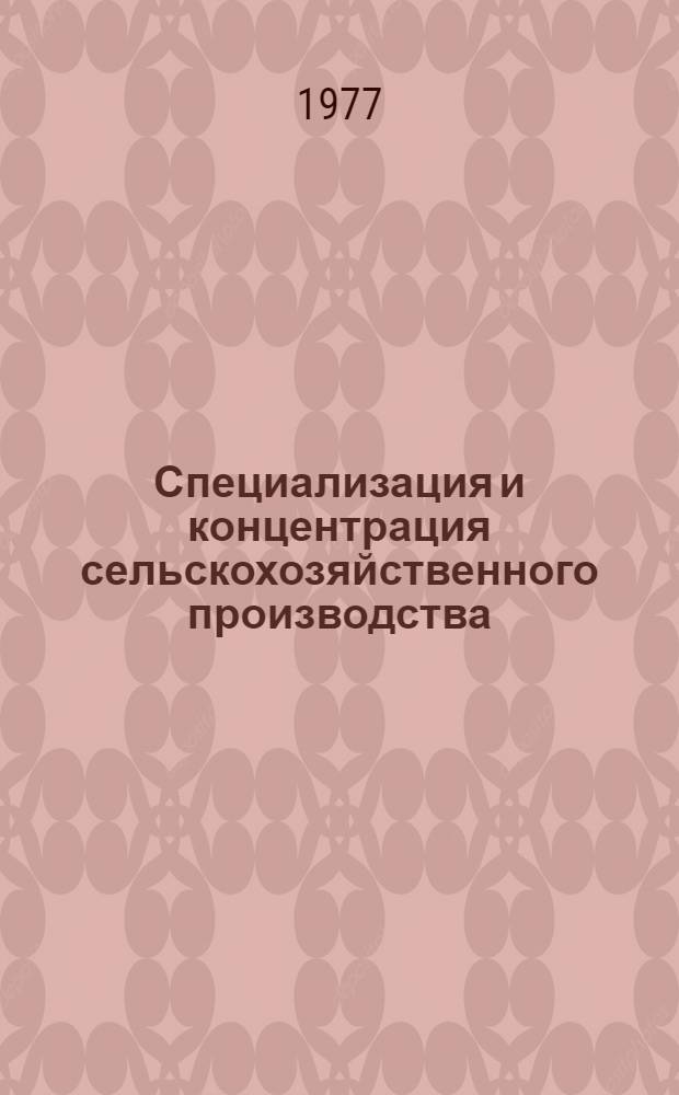 Специализация и концентрация сельскохозяйственного производства : Материалы Второй Ставроп. краев. экон. конф. по вопросу "Специализация и концентрация на базе межхоз. кооперации и аграрной концентрации - основное направление развития сел. хоз-ва в свете решений XXV съезда КПСС"