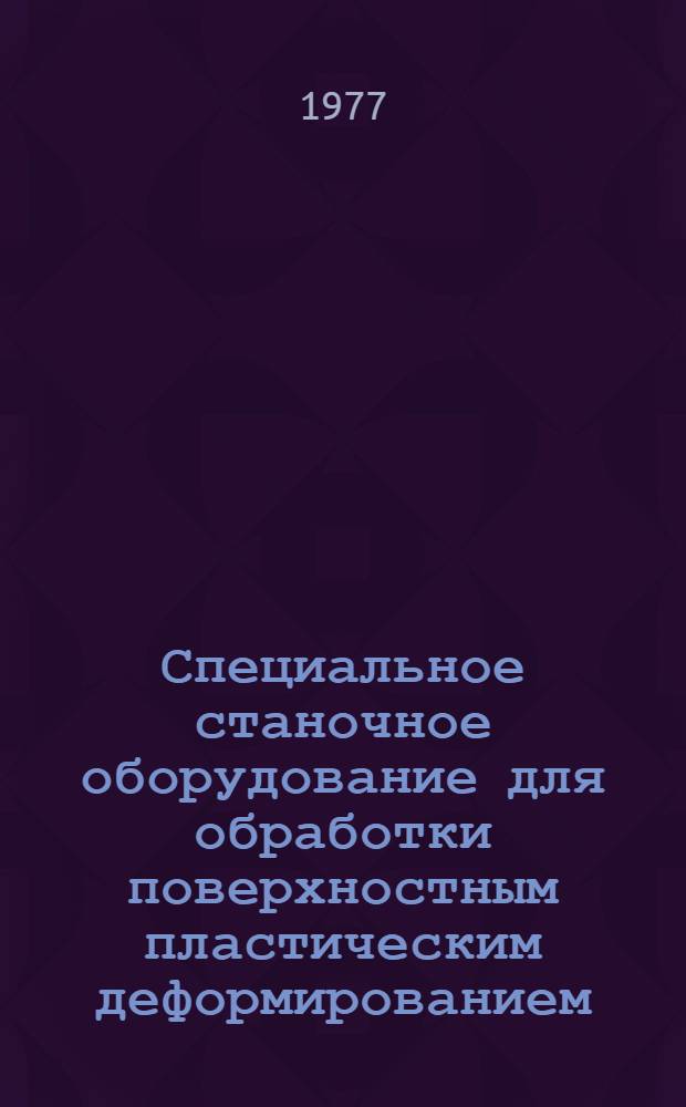 Специальное станочное оборудование для обработки поверхностным пластическим деформированием : Каталог