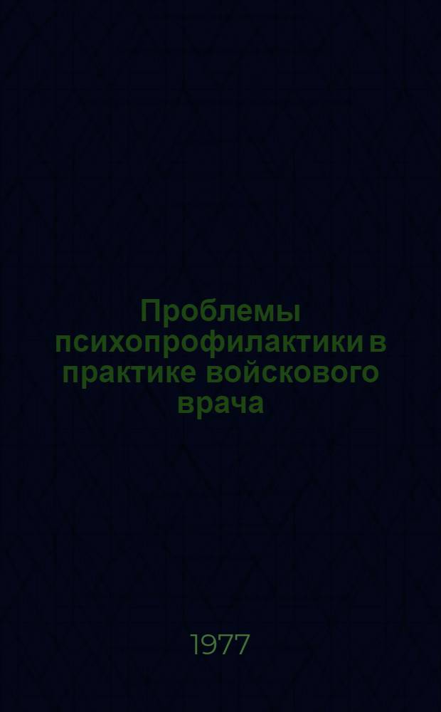 Проблемы психопрофилактики в практике войскового врача : Учеб.-метод. пособие для слушателей и воен. врачей