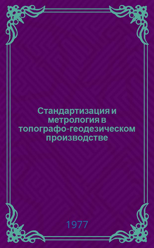 Стандартизация и метрология в топографо-геодезическом производстве