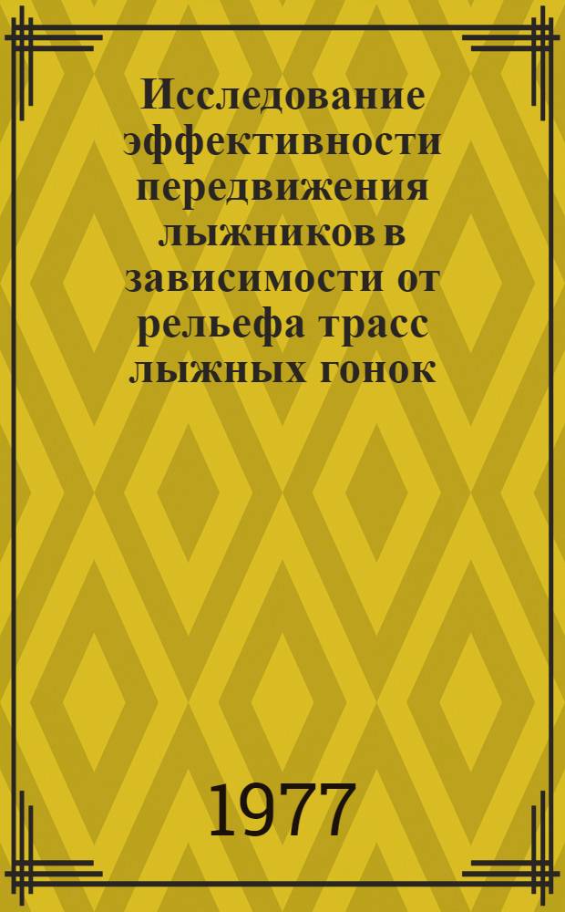 Исследование эффективности передвижения лыжников в зависимости от рельефа трасс лыжных гонок : Автореф. дис. на соиск. учен. степени к. п. н