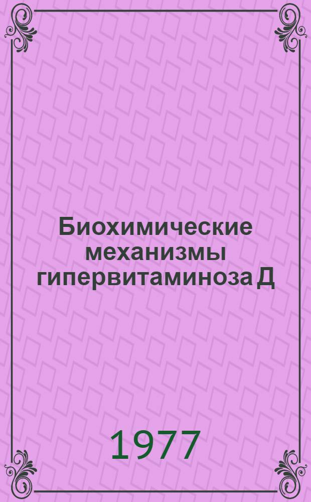 Биохимические механизмы гипервитаминоза Д : Автореф. дис. на соиск. учен. степени д-ра биол. наук : (03.00.04)