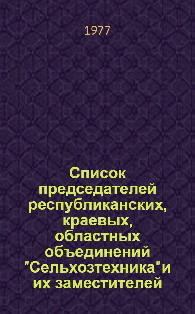 Список председателей республиканских, краевых, областных объединений "Сельхозтехника" и их заместителей