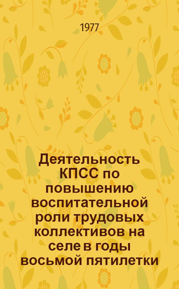 Деятельность КПСС по повышению воспитательной роли трудовых коллективов на селе в годы восьмой пятилетки (1966-1970 гг.) : (На материалах Краснодар. края Рост. обл.) : Автореф. дис. на соиск. учен. степени канд. ист. наук : (07.00.01)