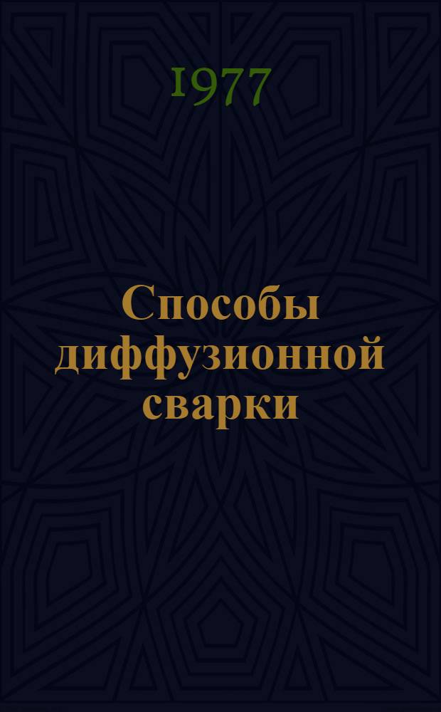 Способы диффузионной сварки : Метод. материалы