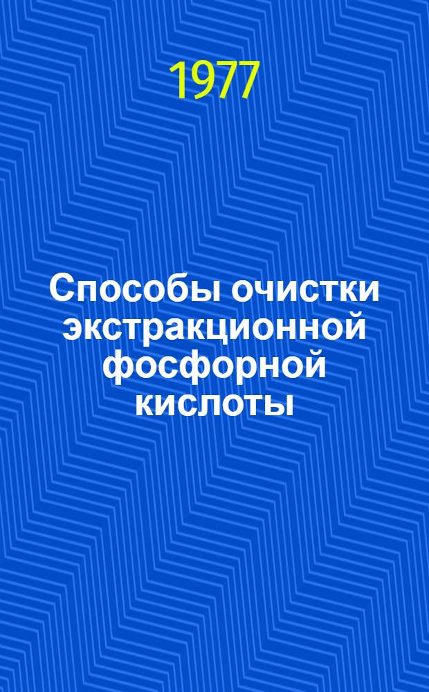 Способы очистки экстракционной фосфорной кислоты : Библиогр. указ.