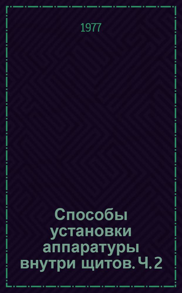 Способы установки аппаратуры внутри щитов. Ч. 2 : Электроаппаратура с задним присоединением проводок