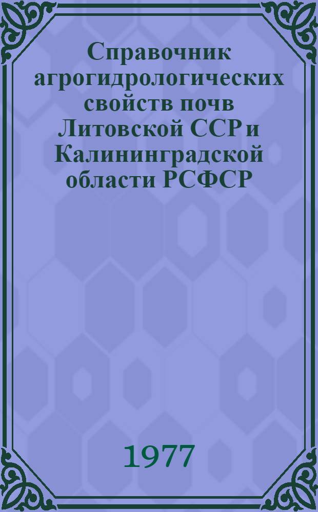 Справочник агрогидрологических свойств почв Литовской ССР и Калининградской области РСФСР
