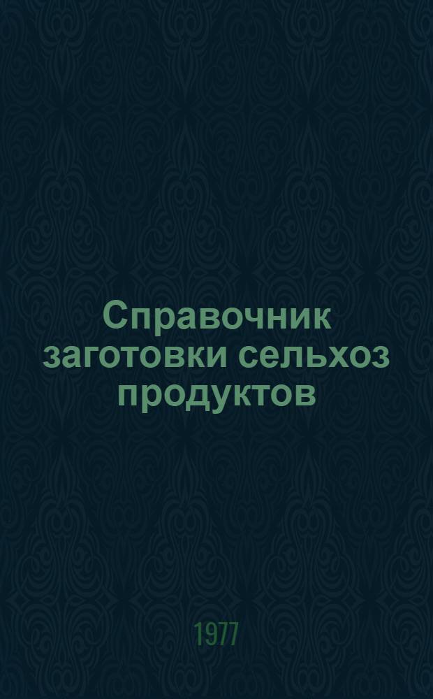 Справочник заготовки сельхоз продуктов