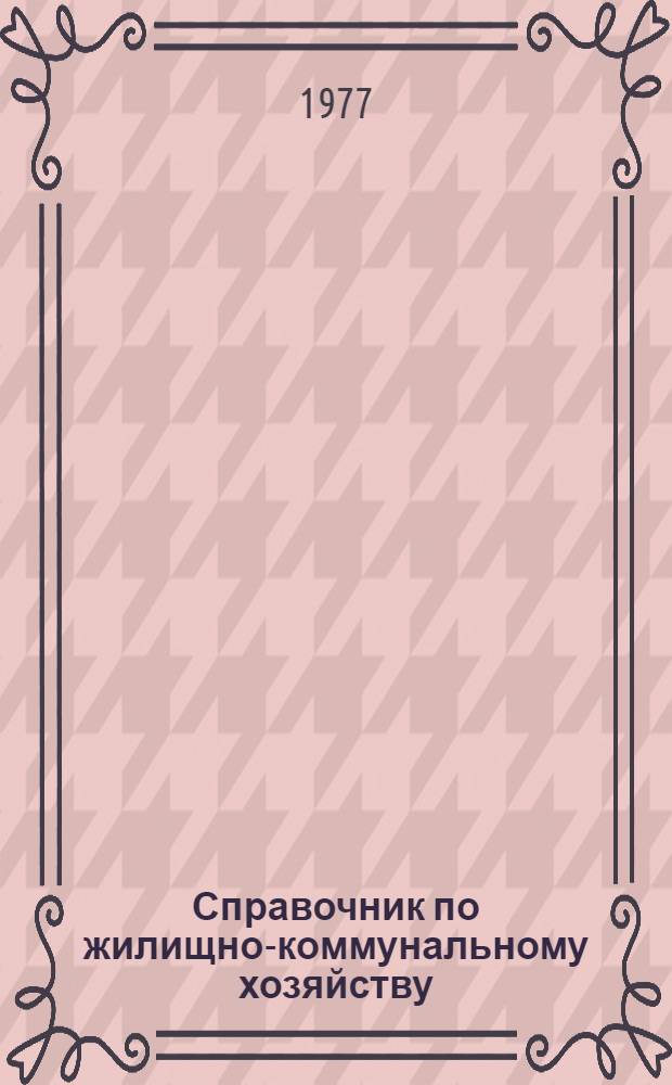 Справочник по жилищно-коммунальному хозяйству : Т. 4