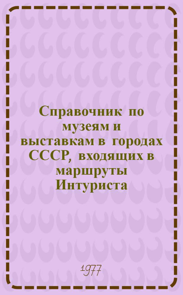 Справочник по музеям и выставкам в городах СССР, входящих в маршруты Интуриста