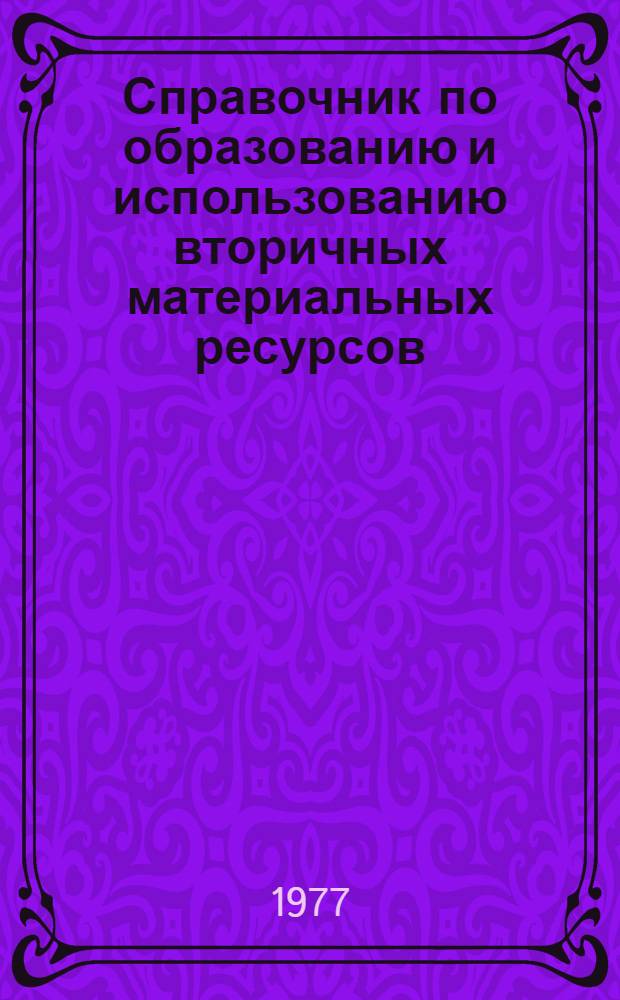 Справочник по образованию и использованию вторичных материальных ресурсов (вторичных черных металлов) в СССР