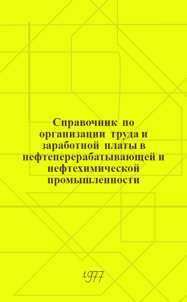 Справочник по организации труда и заработной платы в нефтеперерабатывающей и нефтехимической промышленности : Вып. 1-