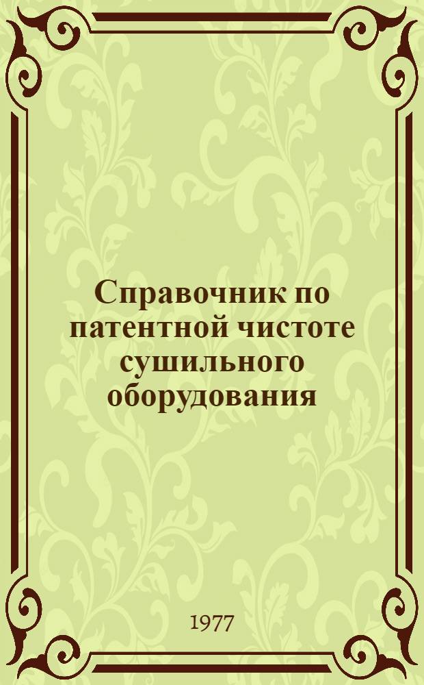 Справочник по патентной чистоте сушильного оборудования