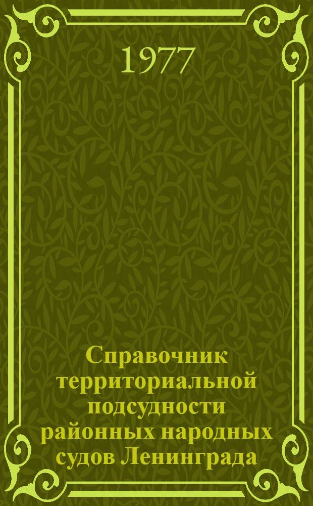 Справочник территориальной подсудности районных народных судов Ленинграда