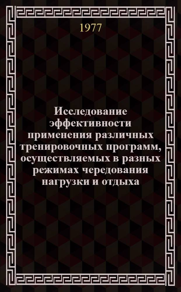 Исследование эффективности применения различных тренировочных программ, осуществляемых в разных режимах чередования нагрузки и отдыха, для развития скоростных возможностей легкоатлетов-спринтеров : Автореф. дис. на соиск. учен. степени канд. пед. нау : (13.00.04)