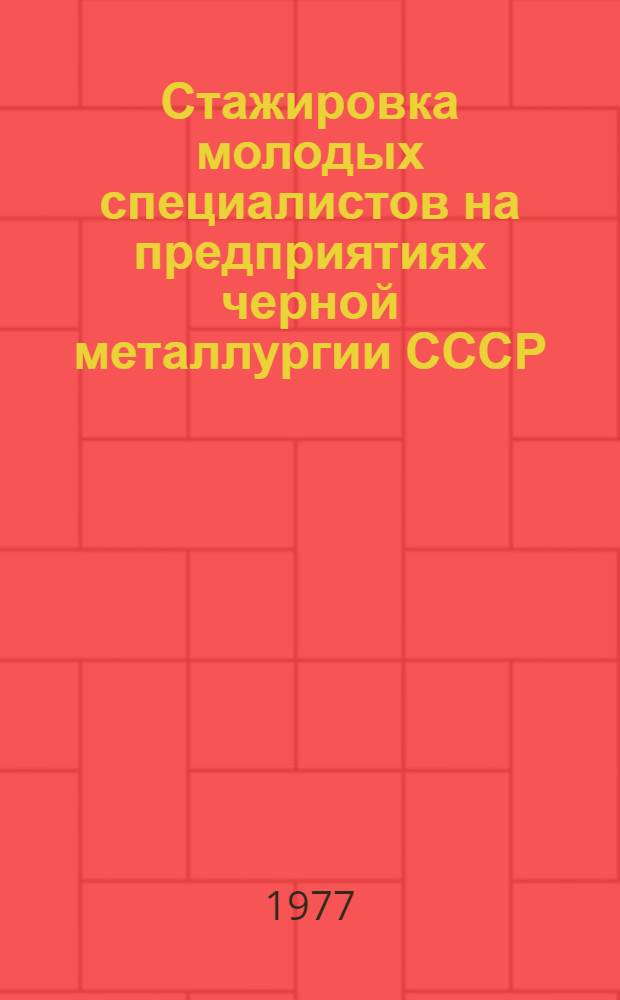 Стажировка молодых специалистов на предприятиях черной металлургии СССР : Сборник статей