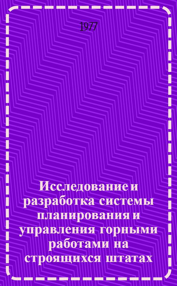 Исследование и разработка системы планирования и управления горными работами на строящихся штатах. (на примере бассейна Бобов Дол - НРБ) : Автореф. дис. на соиск. учен. степени канд. техн. наук : (08.00.05)