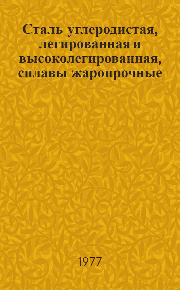 Сталь углеродистая, легированная и высоколегированная, сплавы жаропрочные : Ковка и штамповка : Типовые технол. процессы : Произв. инструкция ПИ 1.2.007-77. (Взамен инструкций №№ 818-62 и 897-66 в части деформации и инструкции № 774-64) : Утв. ВИАМ 13/I 1977 г.