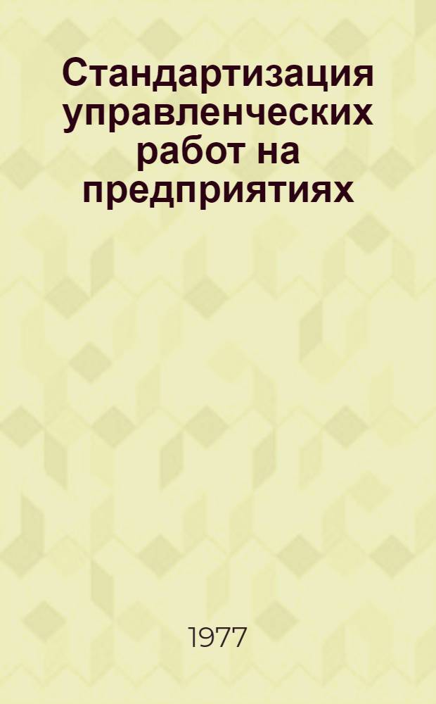 Стандартизация управленческих работ на предприятиях