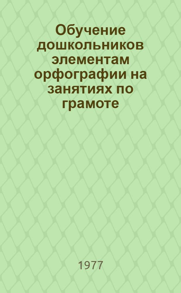 Обучение дошкольников элементам орфографии на занятиях по грамоте : Автореф. дис. на соиск. учен. степени канд. пед. наук : (13.00.01)