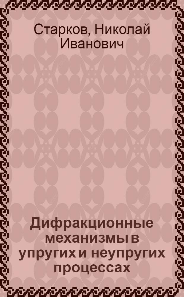 Дифракционные механизмы в упругих и неупругих процессах : Автореф. дис. на соиск. учен. степени канд. физ.-мат. наук : (01.04.16)