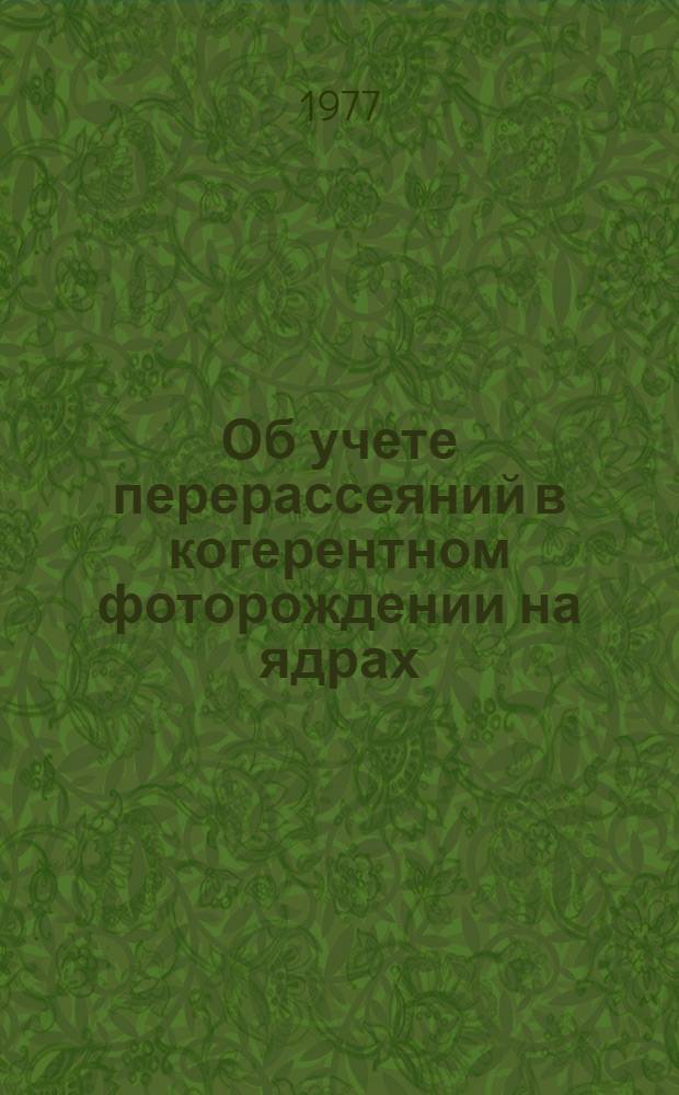 Об учете перерассеяний в когерентном фоторождении на ядрах
