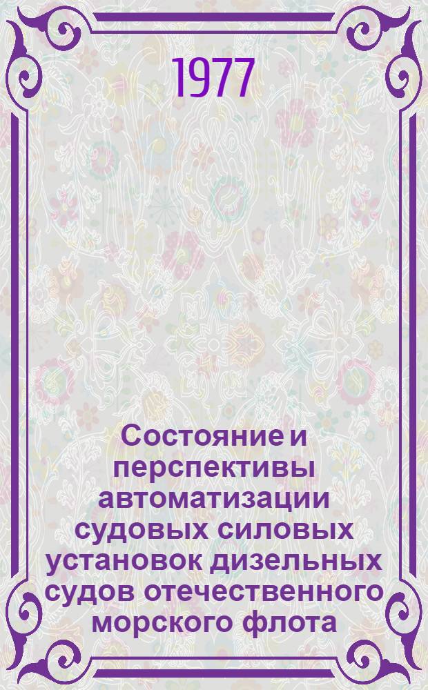 Состояние и перспективы автоматизации судовых силовых установок дизельных судов отечественного морского флота