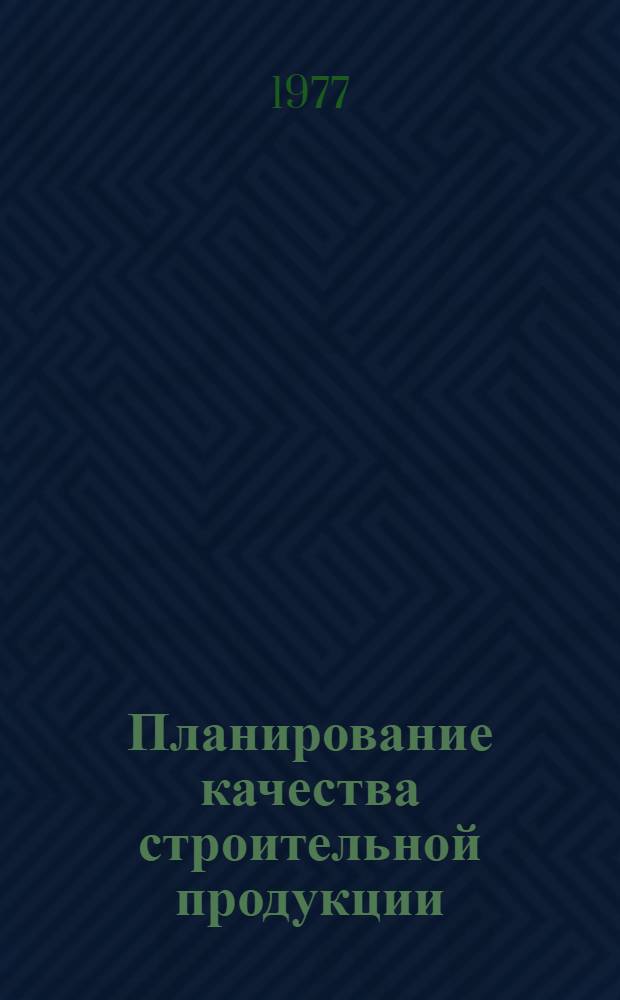 Планирование качества строительной продукции : Автореф. дис. на соиск. учен. степени канд. экон. наук : (08.00.05)