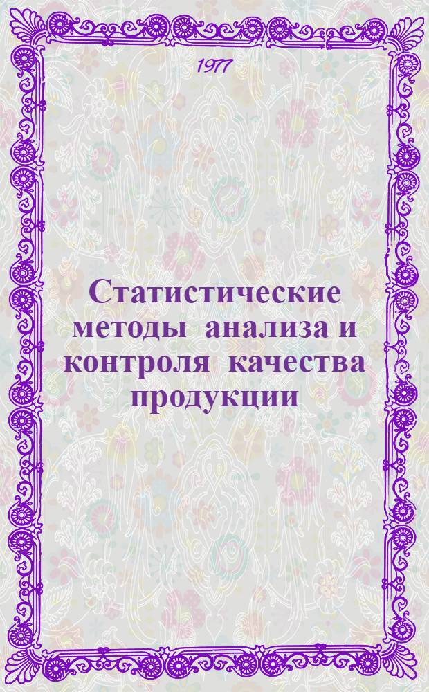 Статистические методы анализа и контроля качества продукции : Метод. рекомендации в помощь специалистам предприятий отрасли