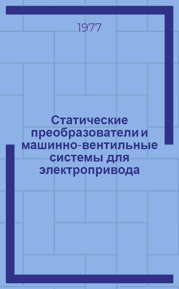 Статические преобразователи и машинно-вентильные системы для электропривода : Сборник статей