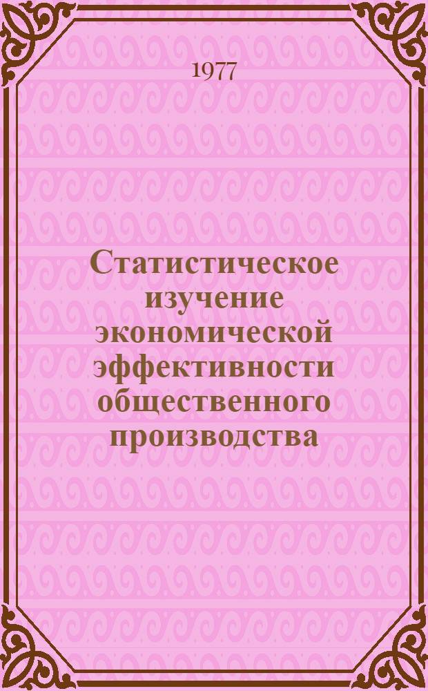 Статистическое изучение экономической эффективности общественного производства : Сборник статей