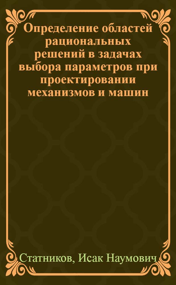 Определение областей рациональных решений в задачах выбора параметров при проектировании механизмов и машин : Автореф. дис. на соиск. учен. степени канд. техн. наук : (01.02.02)
