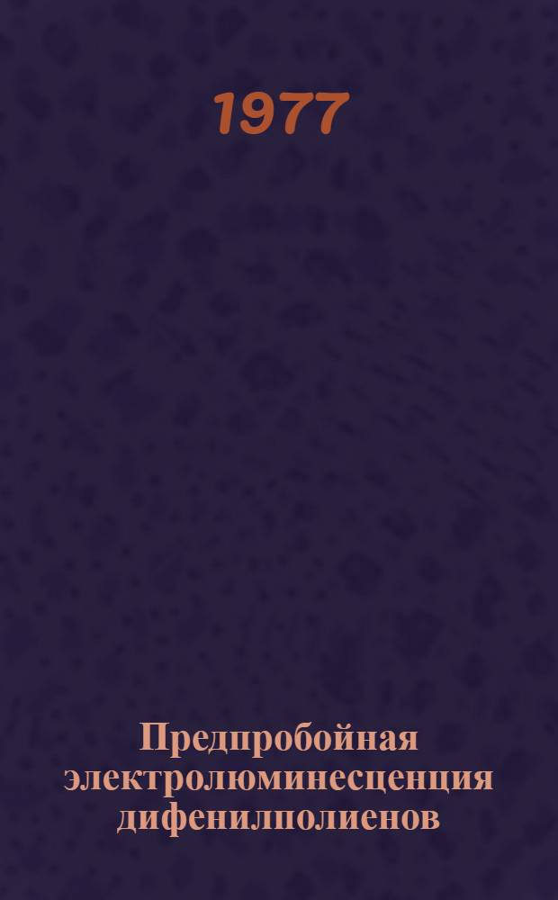 Предпробойная электролюминесценция дифенилполиенов : Автореф. дис. на соиск. учен. степени к. ф.-м. н