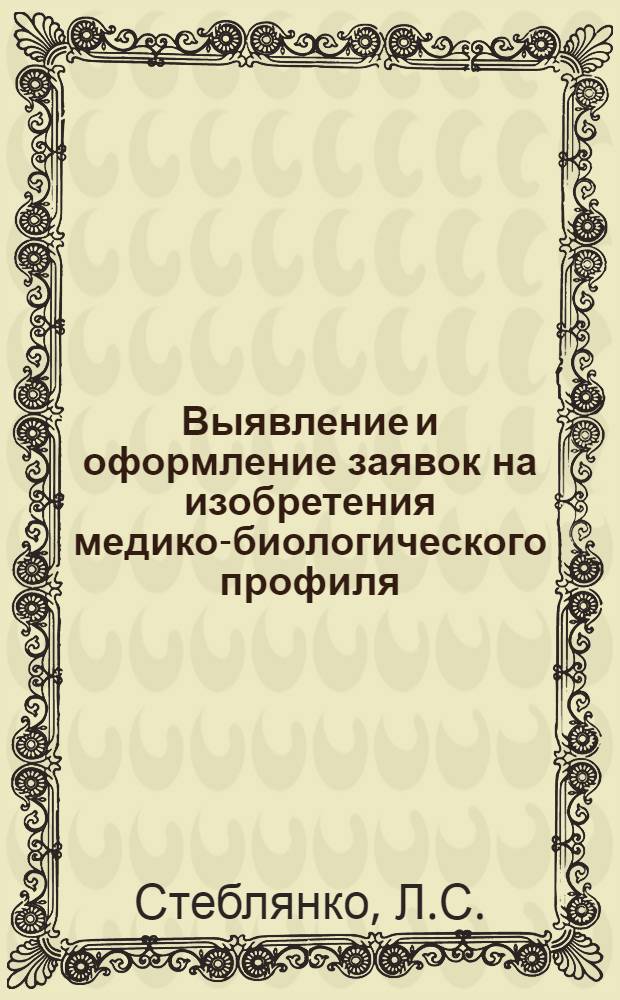 Выявление и оформление заявок на изобретения медико-биологического профиля : Метод. рекомендации
