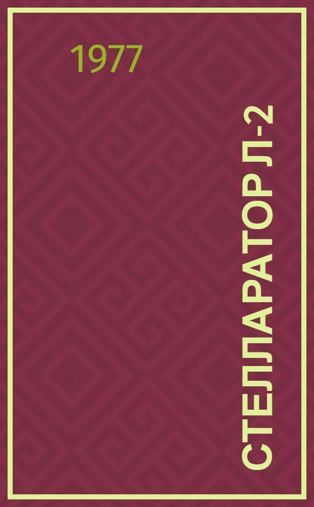 Стелларатор Л-2