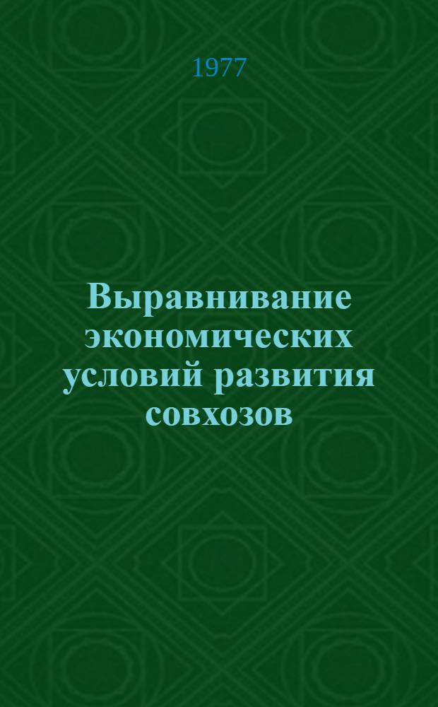 Выравнивание экономических условий развития совхозов : (На материалах совхозов Ом. обл.) : Автореф. дис. на соиск. учен. степени канд. экон. наук : (08.00.05)
