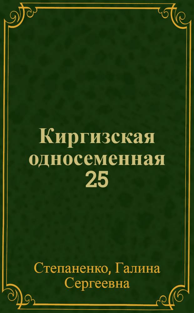 Киргизская односеменная 25
