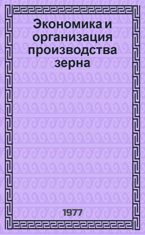 Экономика и организация производства зерна