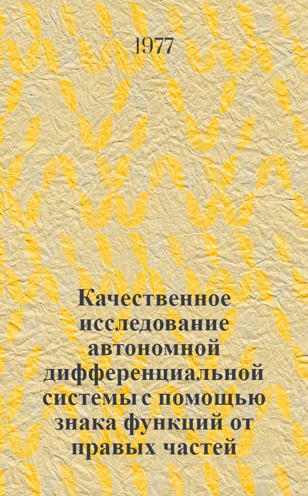Качественное исследование автономной дифференциальной системы с помощью знака функций от правых частей : Автореф. дис. на соиск. учен. степени канд. физ.-мат. наук : (01.01.12)