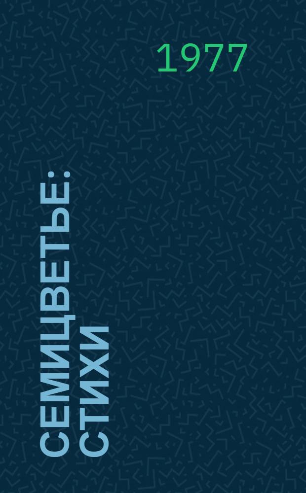 Семицветье : Стихи