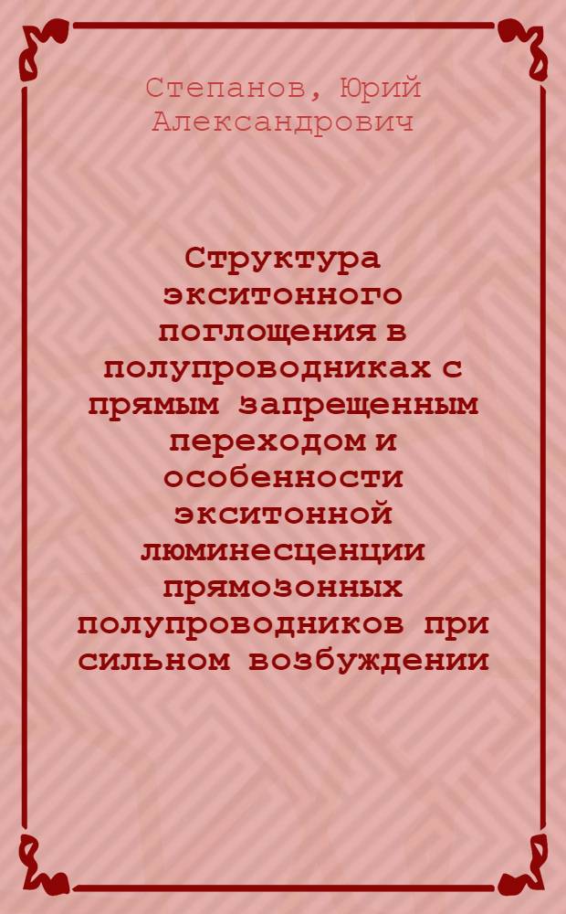 Структура экситонного поглощения в полупроводниках с прямым запрещенным переходом и особенности экситонной люминесценции прямозонных полупроводников при сильном возбуждении : Автореф. дис. на соиск. учен. степени канд. физ.-мат. наук : (01.04.07)