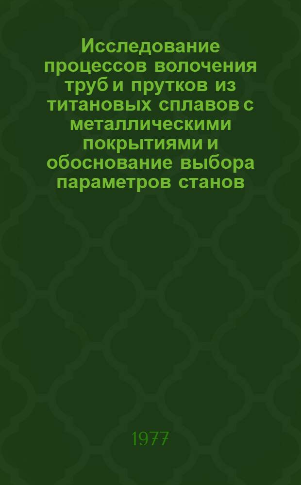 Исследование процессов волочения труб и прутков из титановых сплавов с металлическими покрытиями и обоснование выбора параметров станов : Автореф. дис. на соиск. учен. степени канд. техн. наук : (05.03.05)