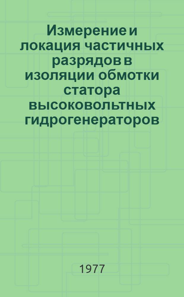 Измерение и локация частичных разрядов в изоляции обмотки статора высоковольтных гидрогенераторов : Автореф. дис. на соиск. учен. степени канд. техн. наук : (05.14.07)