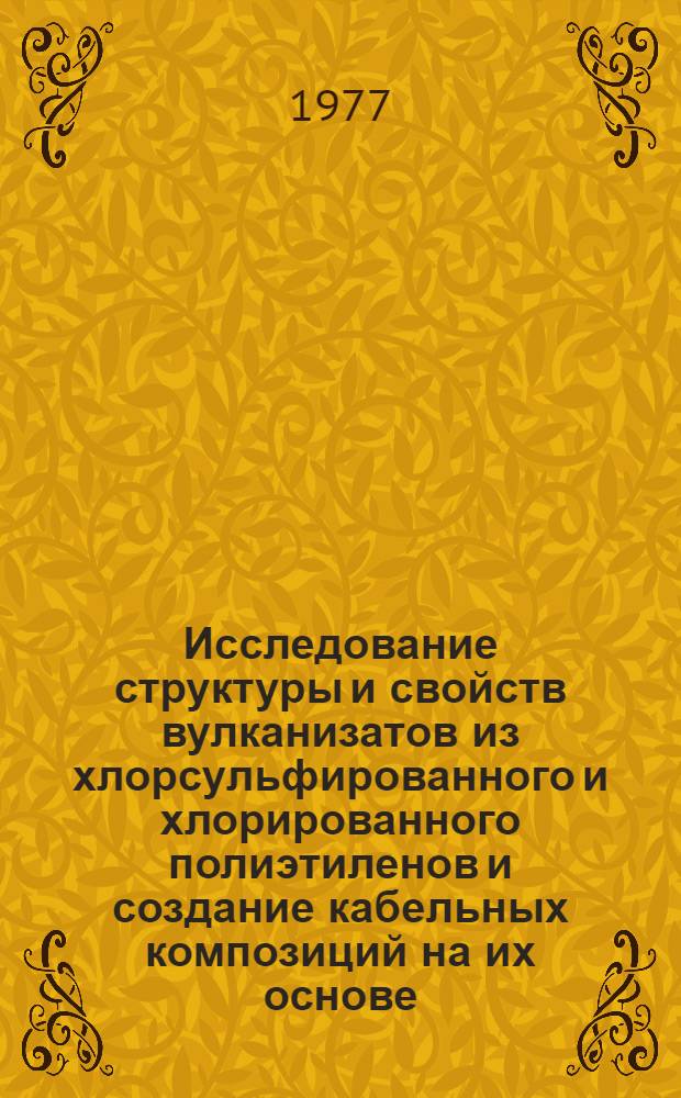Исследование структуры и свойств вулканизатов из хлорсульфированного и хлорированного полиэтиленов и создание кабельных композиций на их основе : Автореф. дис. на соиск. учен. степени канд. техн. наук : (05.17.12)