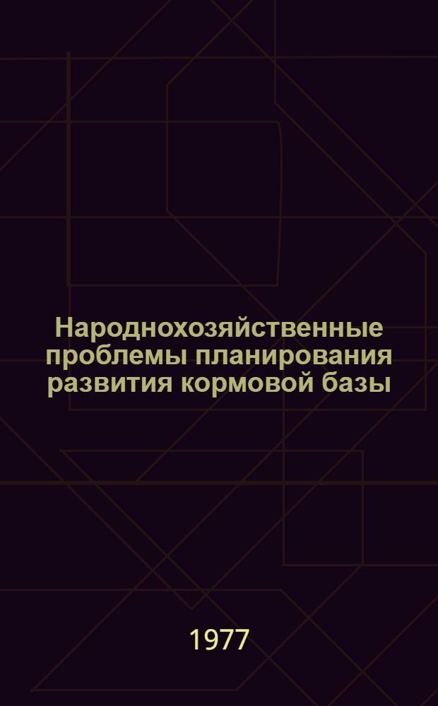 Народнохозяйственные проблемы планирования развития кормовой базы : (На примере производства комбикормов в Чуваш : АССР) : Автореф. дис. на соиск. учен. степени канд. экон. наук : (08.00.05)