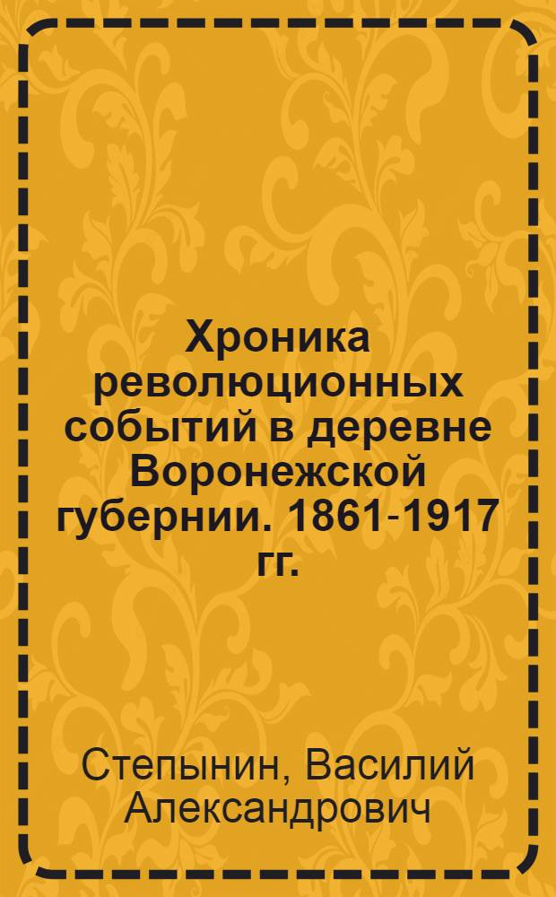 Хроника революционных событий в деревне Воронежской губернии. 1861-1917 гг.